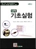 대학기초실험 (제6판)