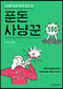 푼돈 사냥꾼