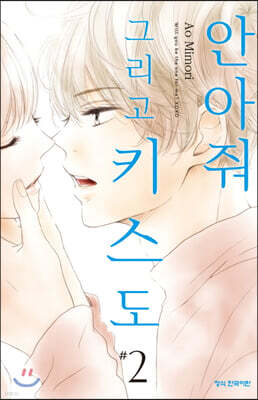 안아줘 그리고 키스도 2