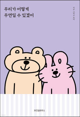 우리가 어떻게 우연일 수 있겠어