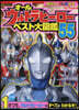 オ-ルウルトラヒ-ロ- ベスト大圖鑑55