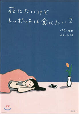 死にたいけどトッポッキは食べたい(2)
