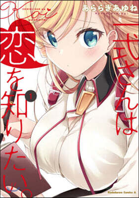 一式さんは戀を知りたい。   1