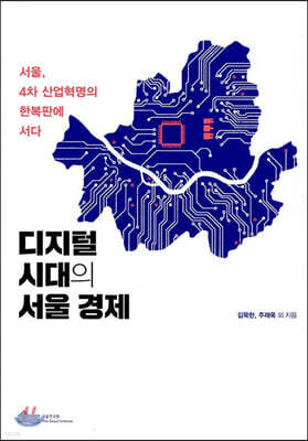 디지털 시대의 서울 경제