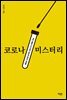 코로나 미스터리