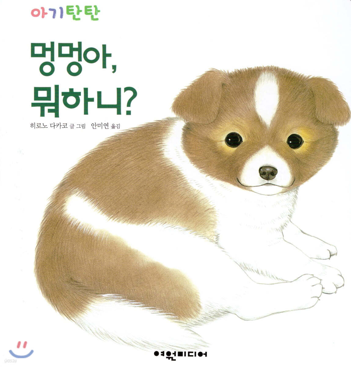 아기탄탄 - 멍멍아, 뭐하니?