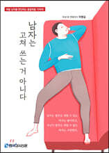 남자는 고쳐 쓰는 거 아니다