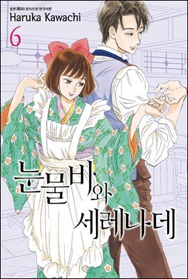 눈물비와 세레나데 06권