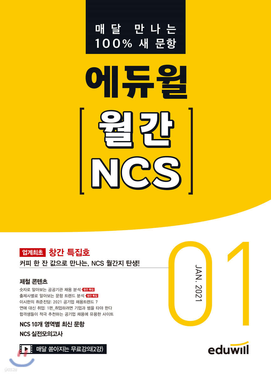 에듀윌 월간 NCS 2021년 01월호