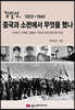 김일성,1925-1945 중국과 소련에서 무엇을 했나