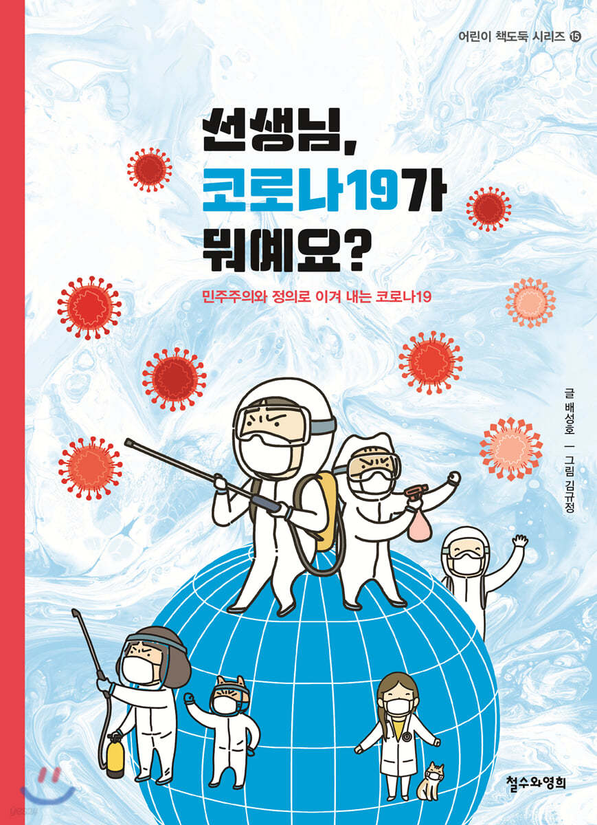 선생님, 코로나19가 뭐예요?