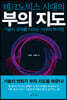 테크노믹스 시대의 부의 지도