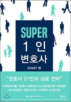 SUPER 1인 변호사 : START 편