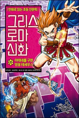 그리스 로마 신화 20권