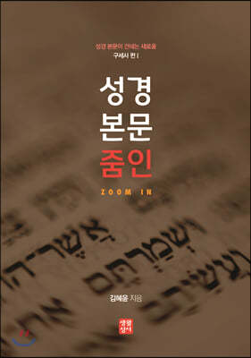 성경 본문 줌인