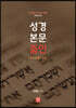 성경 본문 줌인