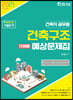 2021 건축직 건축구조 단원별 예상문제집