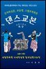 특강 댄스교본