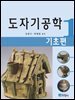 도자기 공학 1