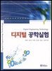 디지털 공학실험