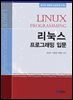 리눅스 프로그래밍 입문