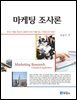 마케팅 조사론
