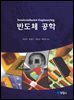 반도체공학