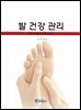 발 건강 관리