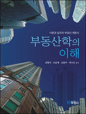 부동산학의 이해