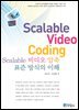 SCALABLE 비디오 압축 표준 방식의 이해
