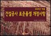 2020년 적용 건설공사 표준품셈 개정사항