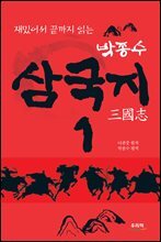 박종수 삼국지 1