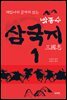 박종수 삼국지 1
