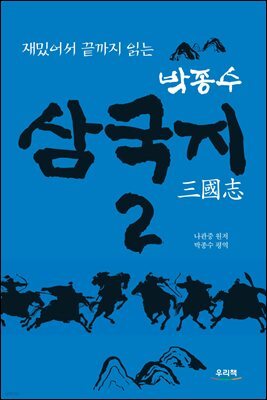 박종수 삼국지 2