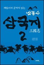 박종수 삼국지 2
