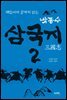 박종수 삼국지 2