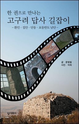 한 권으로 만나는 고구려 답사 길잡이