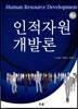 인적자원개발론