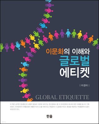 이문화의 이해와 글로벌 에티켓