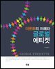 이문화의 이해와 글로벌 에티켓