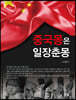 중국몽은 일장춘몽
