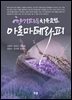 향기파동치유요법 아로마테라피