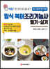 일식·복어 조리기능사 필기·실기