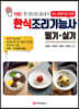 한식조리기능사 필기·실기