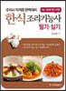 한식조리기능사 필기·실기