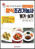 양식조리기능사 필기·실기