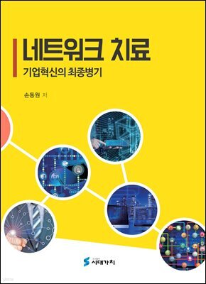네트워크 치료 : 기업혁신의 최종병기