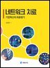네트워크 치료 : 기업혁신의 최종병기