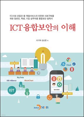 ICT융합보안의 이해
