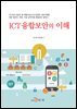 ICT융합보안의 이해